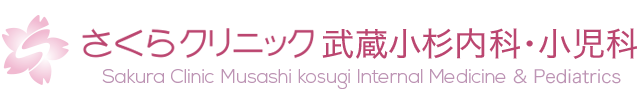さくらクリニック武蔵小杉内科・小児科